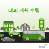 대피 계획 수립